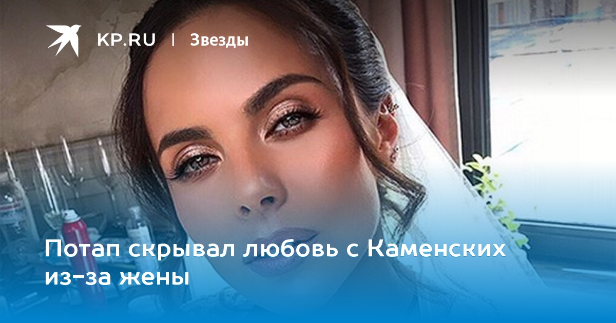 Потап скрывал любовь с Каменских из-за жены
