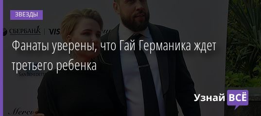 Фанаты уверены, что Гай Германика ждет третьего ребенка 10.06.2019