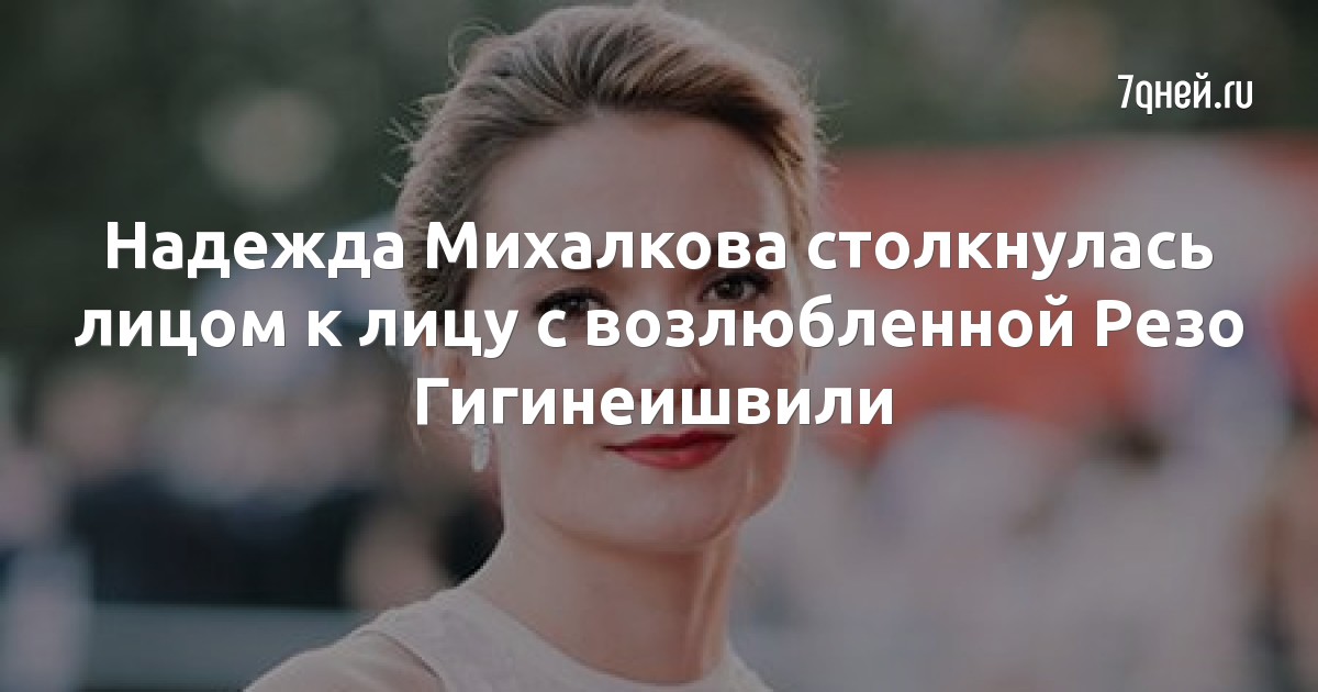 Надежда Михалкова столкнулась лицом к лицу с возлюбленной Резо Гигинеишвили