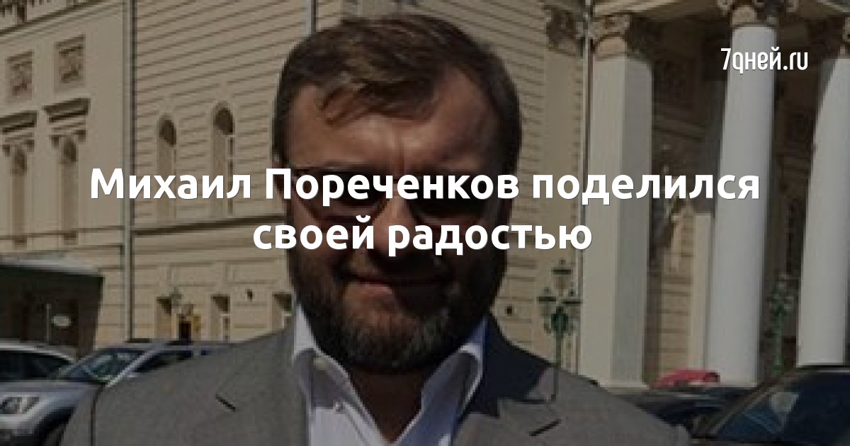Михаил Пореченков поделился своей радостью
