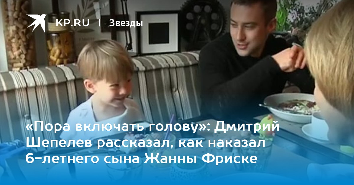 Дмитрий Шепелев рассказал, как наказал 6-летнего сына Жанны Фриске