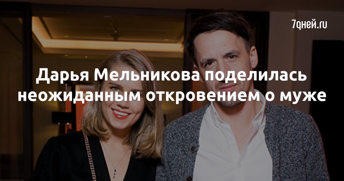 Дарья Мельникова поделилась неожиданным откровением о муже