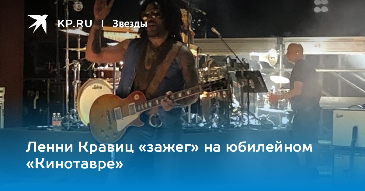 Ленни Кравиц «зажег» на юбилейном «Кинотавре»