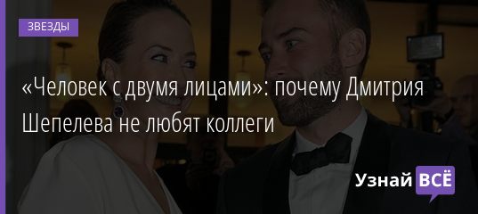«Человек с двумя лицами»: почему Дмитрия Шепелева не любят коллеги 16.06.2019