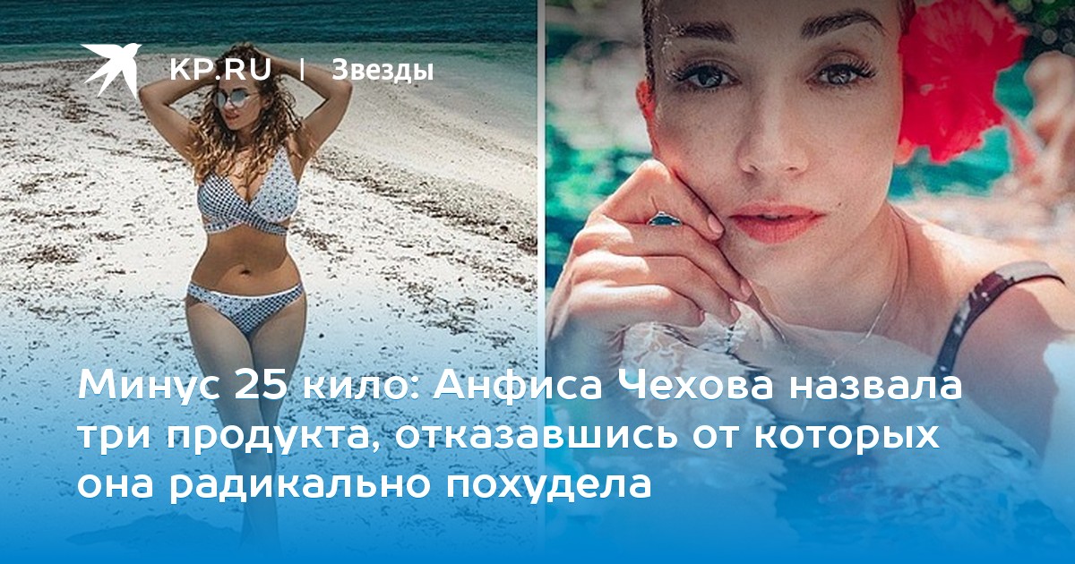 Анфиса Чехова назвала три продукта, отказавшись от которых она радикально похудела