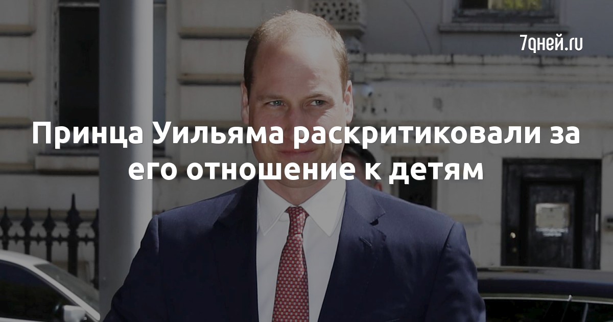 Принца Уильяма раскритиковали за его отношение к детям