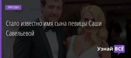 Стало известно имя сына певицы Саши Савельевой 17.06.2019