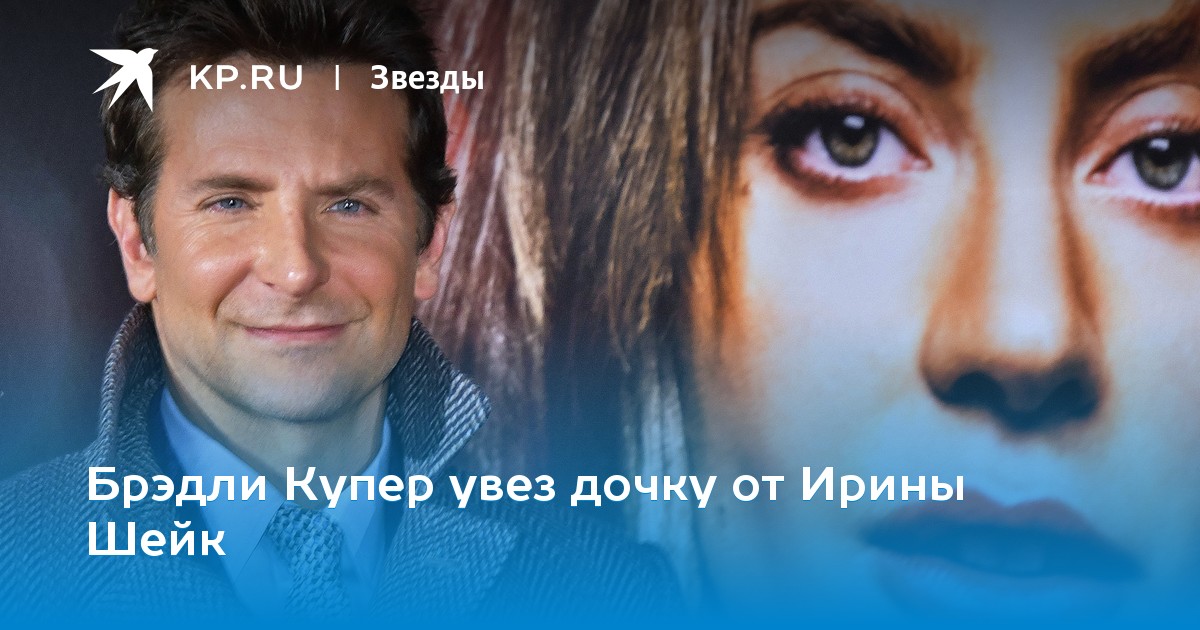 Брэдли Купер увез дочку от Ирины Шейк
