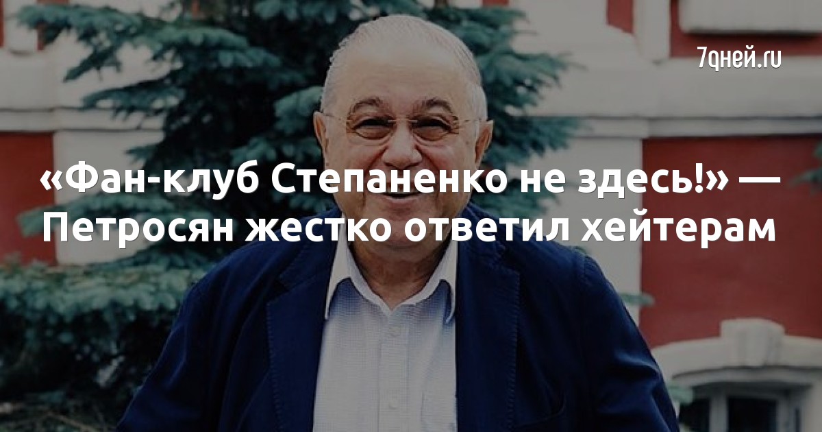 «Фан-клуб Степаненко не здесь!» — Петросян жестко ответил хейтерам