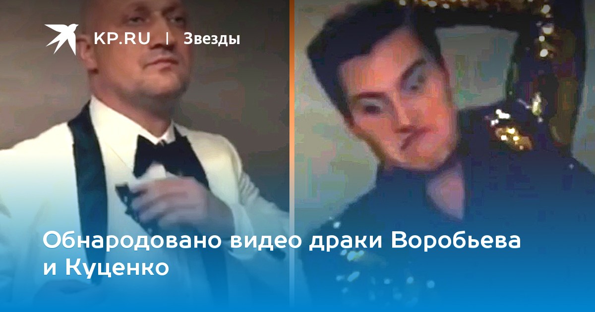 Обнародовано видео драки Воробьева и Куценко