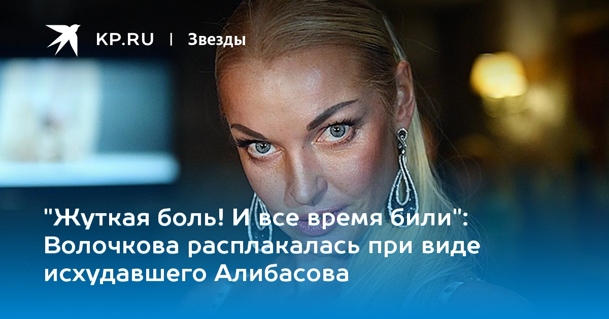 Волочкова расплакалась при виде исхудавшего Алибасова