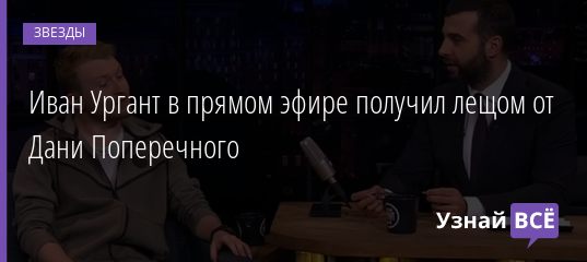 Иван Ургант в прямом эфире получил лещом от Дани Поперечного 22.06.2019