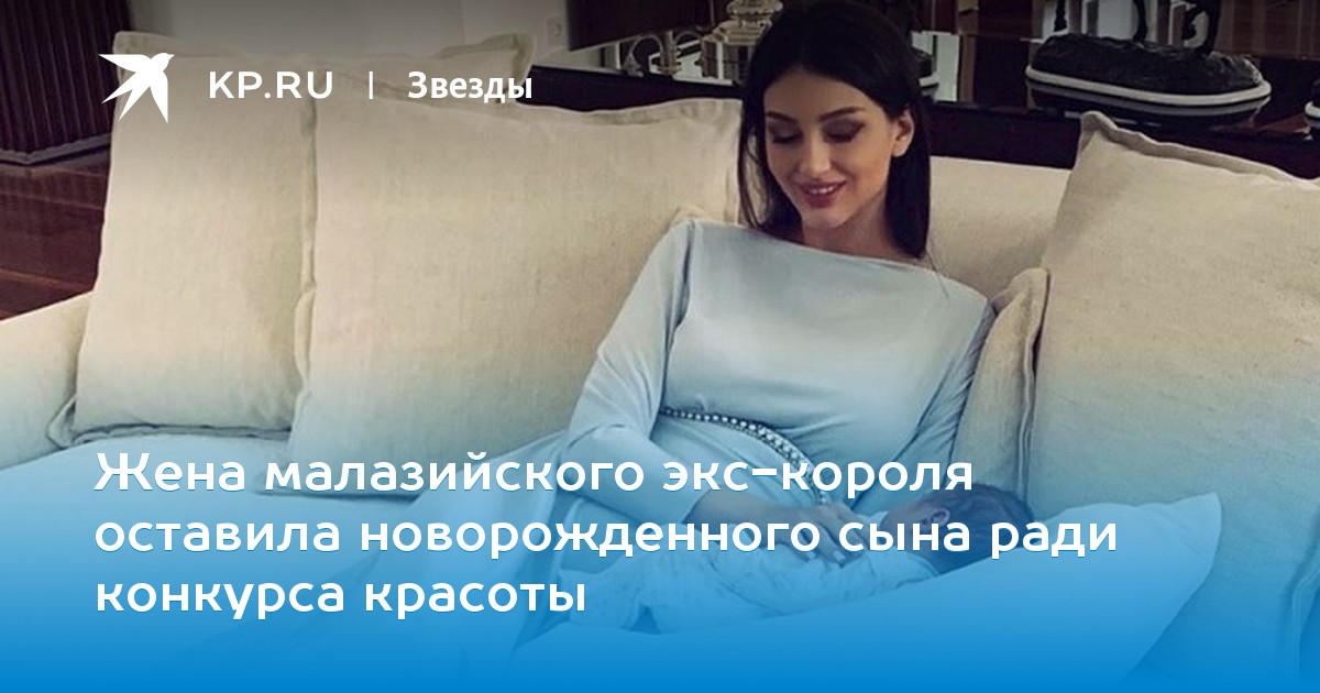Жена малазийского экс-короля оставила новорожденного сына ради конкурса красоты