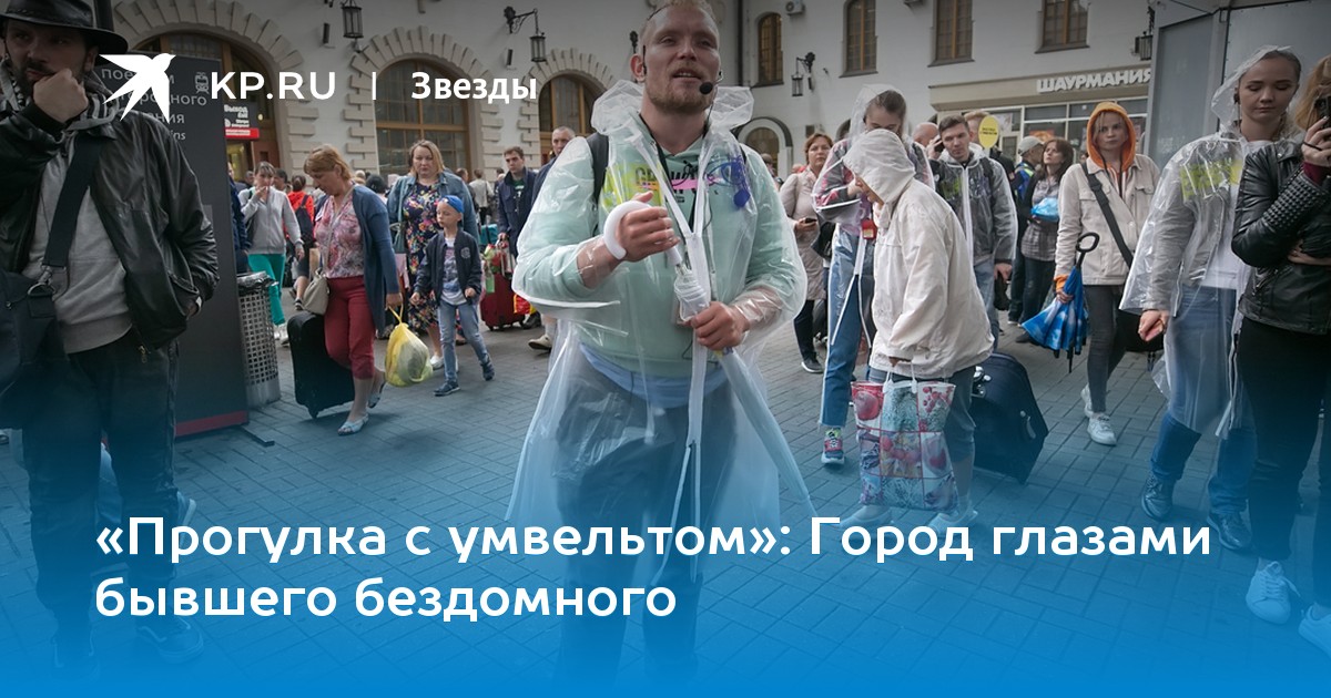 «Прогулка с умвельтом»: Город глазами бывшего бездомного