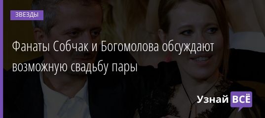 Фанаты Собчак и Богомолова обсуждают возможную свадьбу пары 02.08.2019