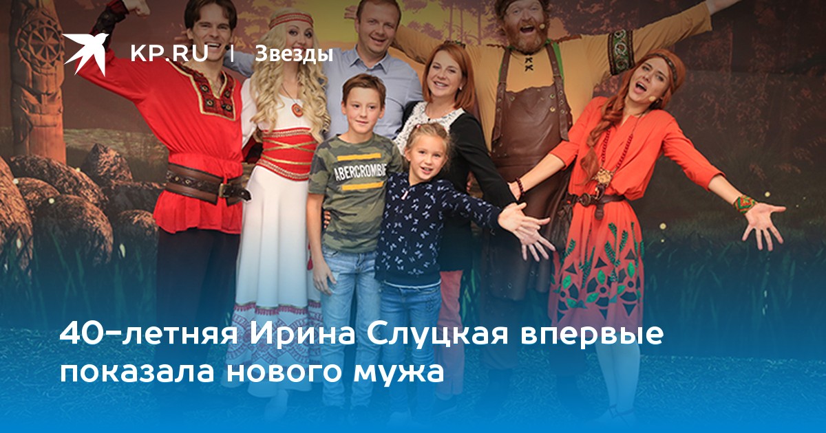 40-летняя Ирина Слуцкая впервые показала нового мужа