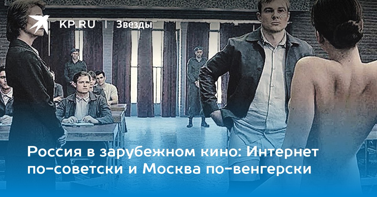 Интернет по-советски и Москва по-венгерски