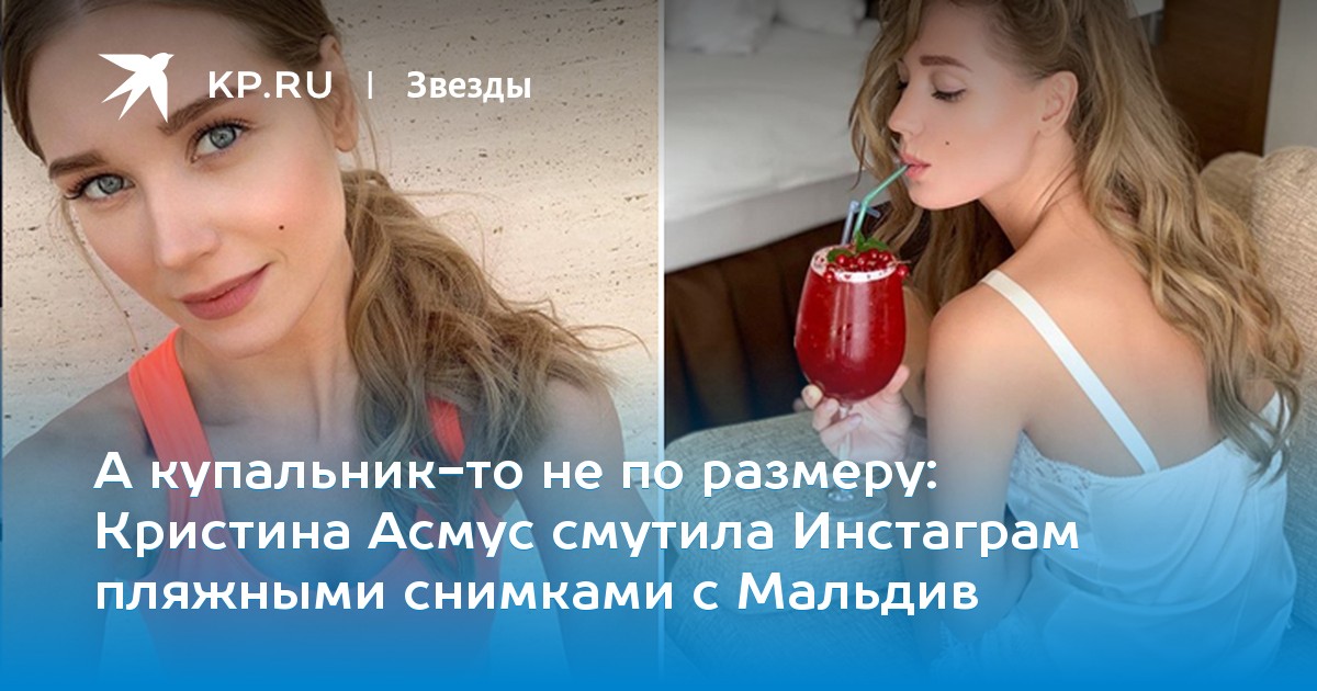 Кристина Асмус смутила Инстаграм пляжными снимками с Мальдив