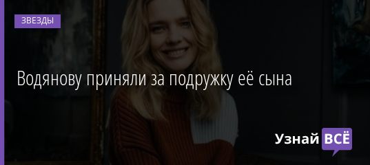 Водянову приняли за подружку её сына 09.08.2019