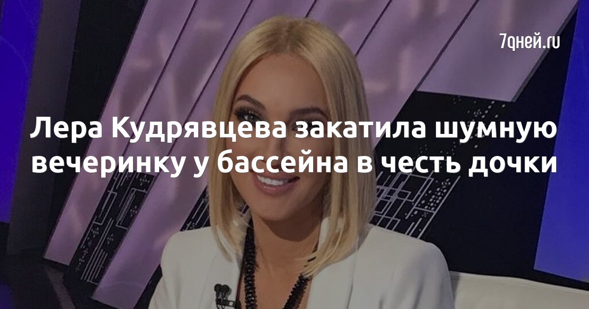 Лера Кудрявцева закатила шумную вечеринку у бассейна в честь дочки