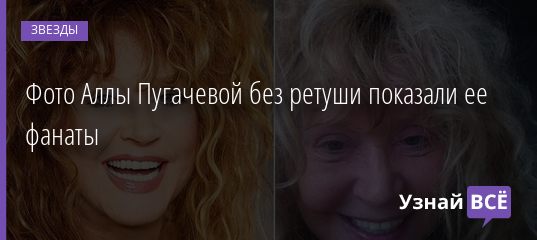 Фото Аллы Пугачевой без ретуши показали ее фанаты 10.08.2019