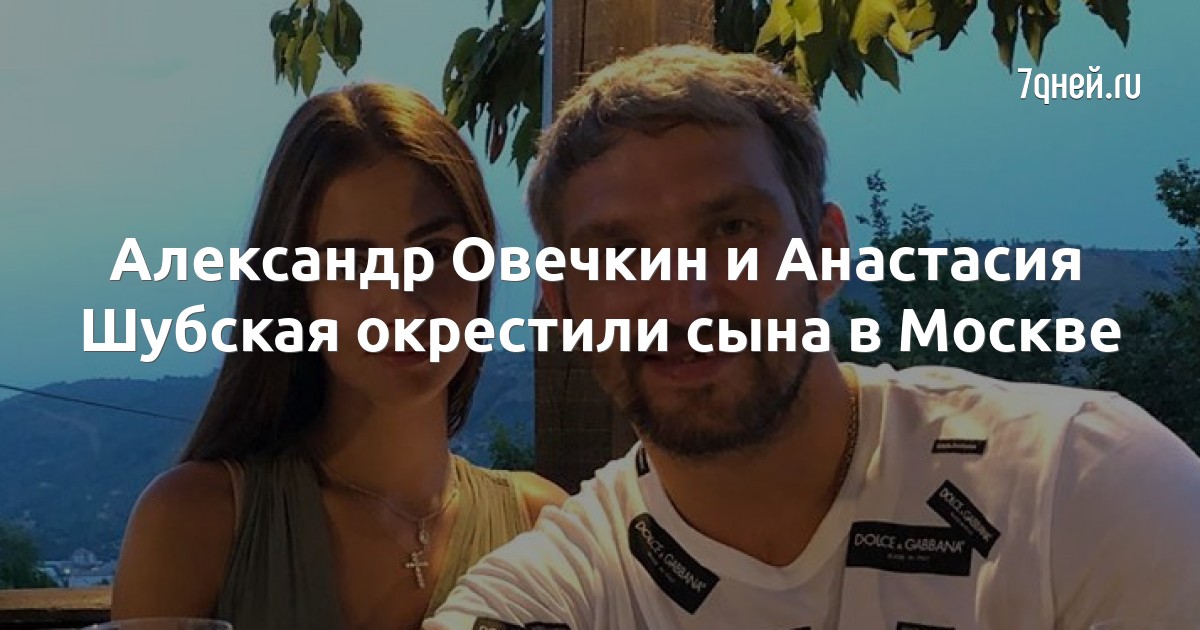 Александр Овечкин и Анастасия Шубская окрестили сына в Москве