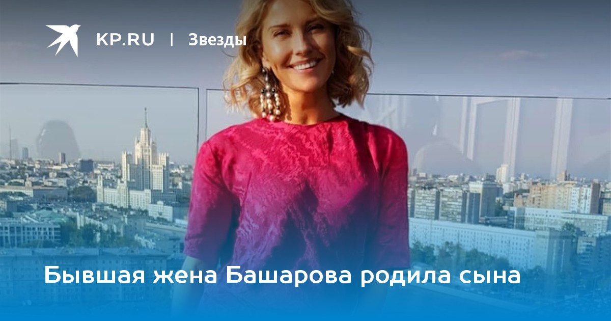 Бывшая жена Башарова родила сына