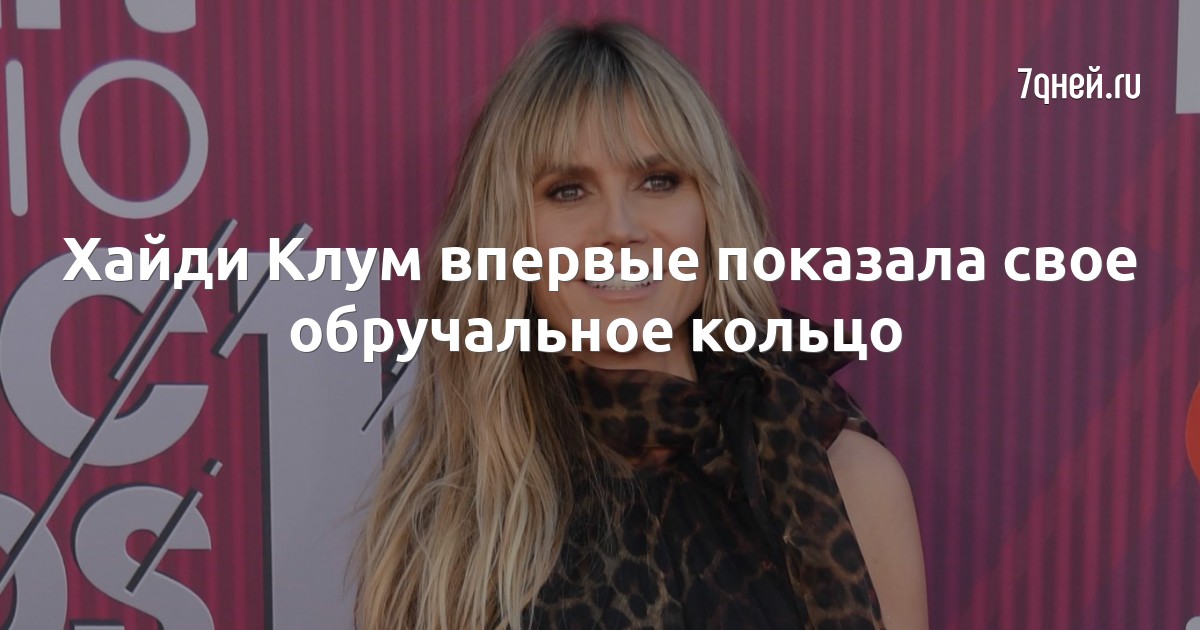Хайди Клум впервые показала свое обручальное кольцо