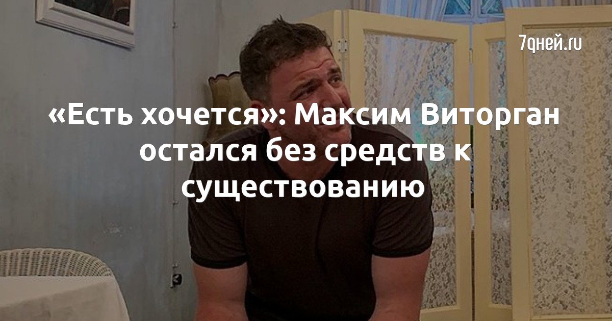 «Есть хочется»: Максим Виторган остался без средств к существованию