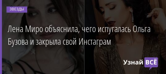 Лена Миро объяснила, чего испугалась Ольга Бузова и почему закрыла свой Инстаграм 17.08.2019