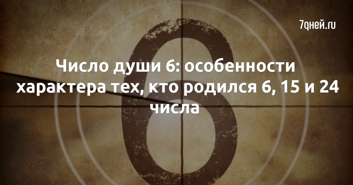 Число души 6: особенности характера тех, кто родился 6, 15 и 24 числа