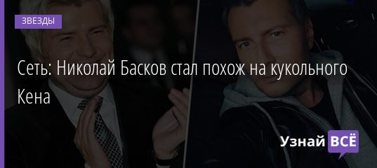 Сеть: Николай Басков стал похож на кукольного Кена 18.08.2019