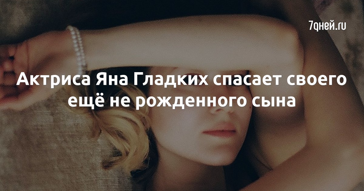 Актриса Яна Гладких спасает своего ещё не рожденного сына