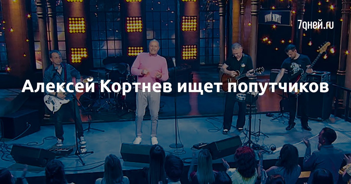 Алексей Кортнев ищет попутчиков