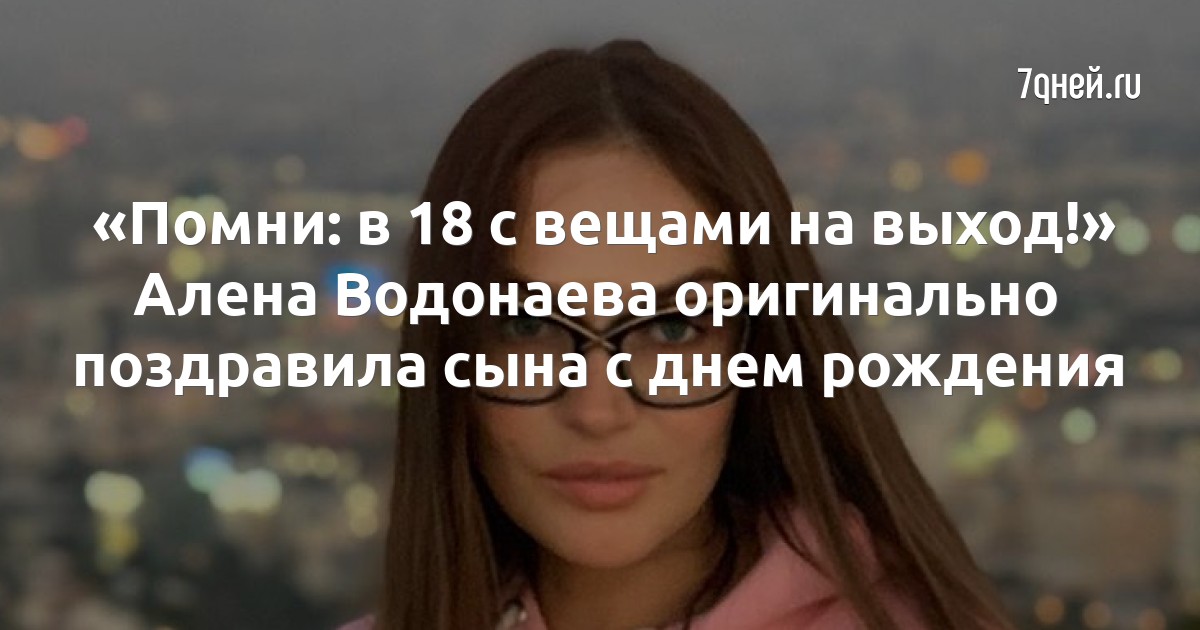«Помни: в 18 с вещами на выход!» Алена Водонаева оригинально поздравила сына с днем рождения
