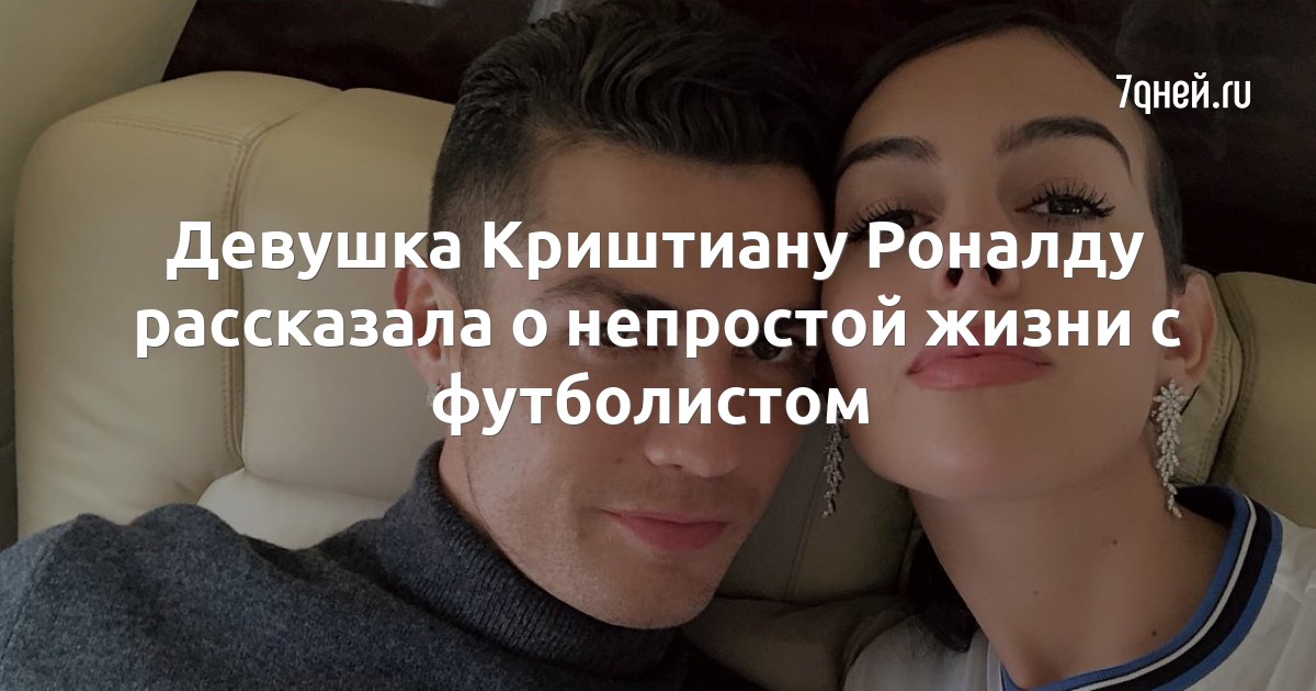 Девушка Криштиану Роналду рассказала о непростой жизни с футболистом