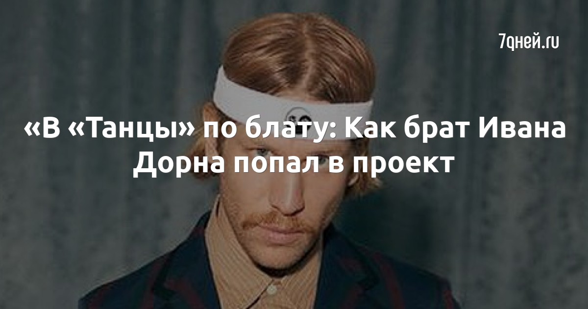 «В «Танцы» по блату: Как брат Ивана Дорна попал в проект
