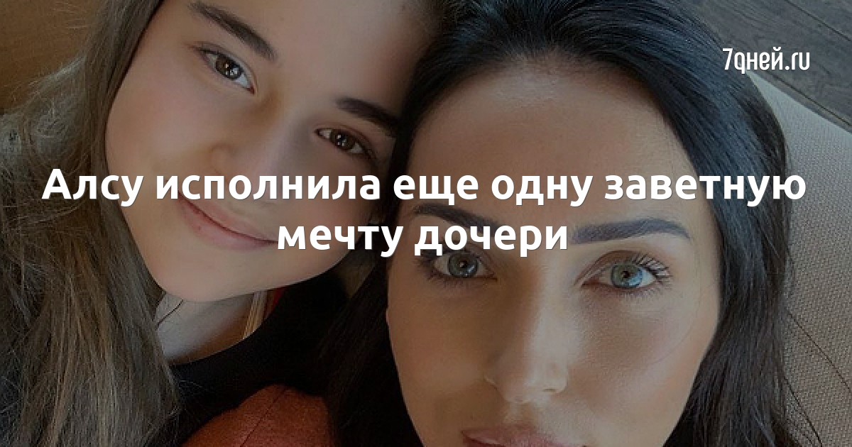 Алсу исполнила еще одну заветную мечту дочери