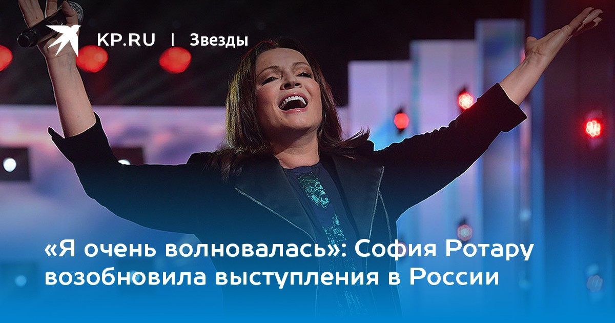 София Ротару возобновила выступления в России
