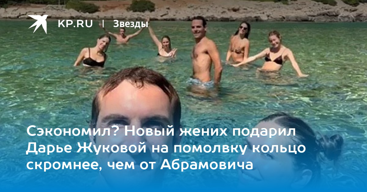 Сэкономил? Новый жених подарил Дарье Жуковой на помолвку кольцо скромнее, чем от Абрамовича
