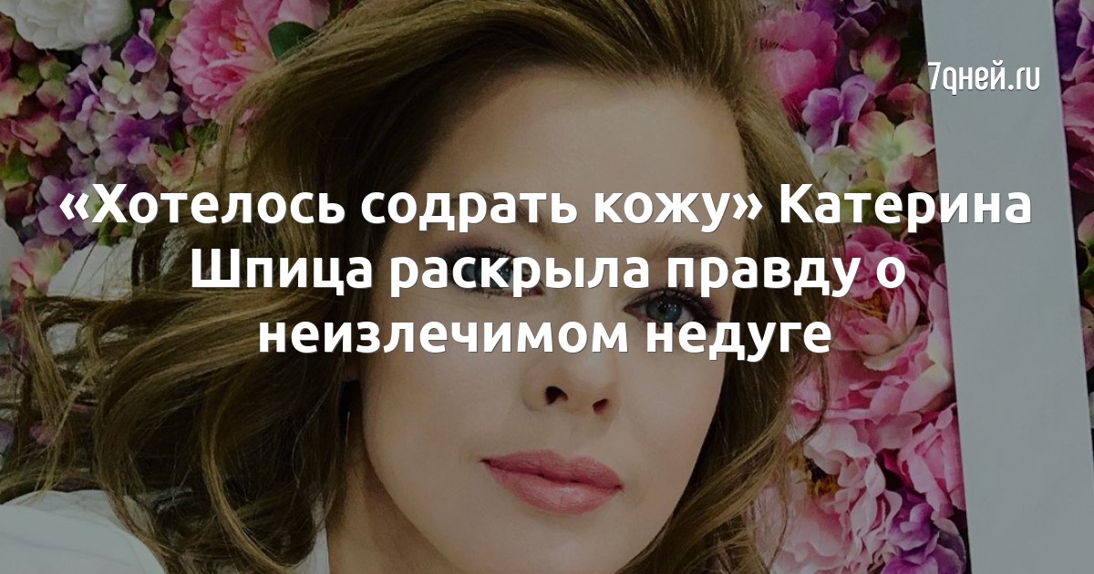 «Хотелось содрать кожу» Катерина Шпица раскрыла правду о неизлечимом недуге