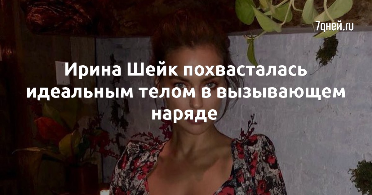 Ирина Шейк похвасталась идеальным телом в вызывающем наряде