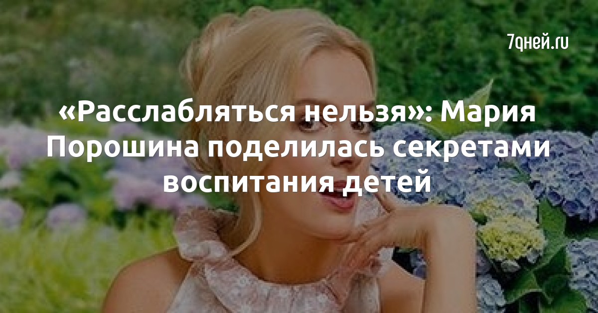 «Расслабляться нельзя»: Мария Порошина поделилась секретами воспитания детей
