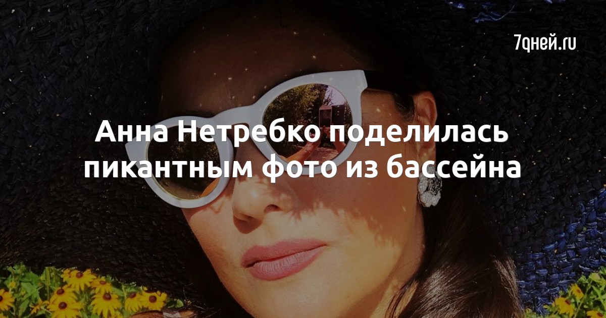 Анна Нетребко поделилась пикантным фото из бассейна