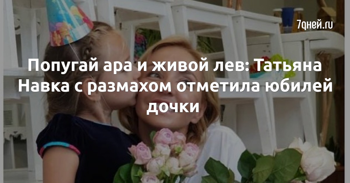 Попугай ара и живой лев: Татьяна Навка с размахом отметила юбилей дочки