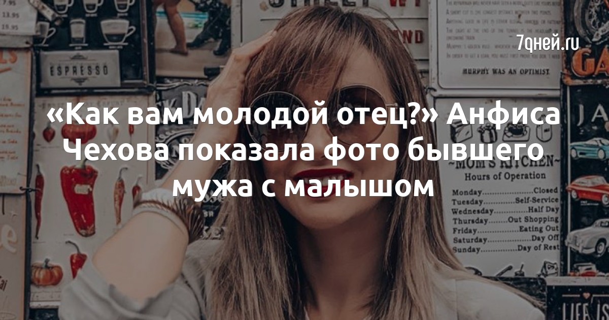 «Как вам молодой отец?» Анфиса Чехова показала фото бывшего мужа с малышом