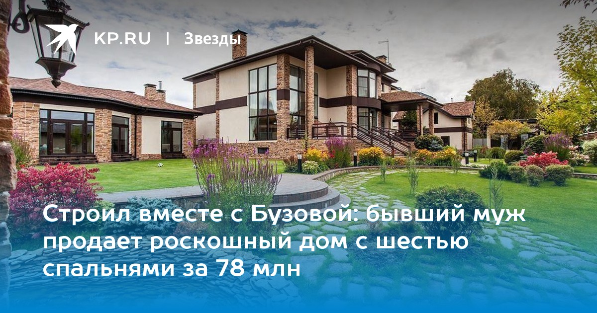 бывший муж продает роскошный дом с шестью спальнями за 78 млн