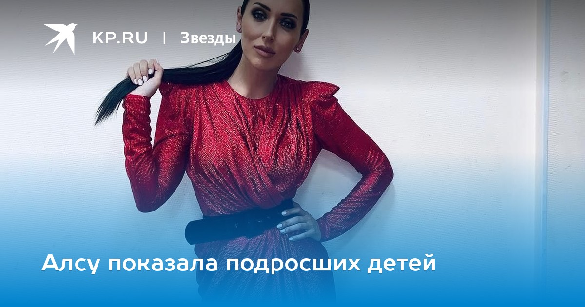 Алсу показала подросших детей