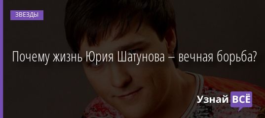Почему жизнь Юрия Шатунова – вечная борьба? 06.09.2019