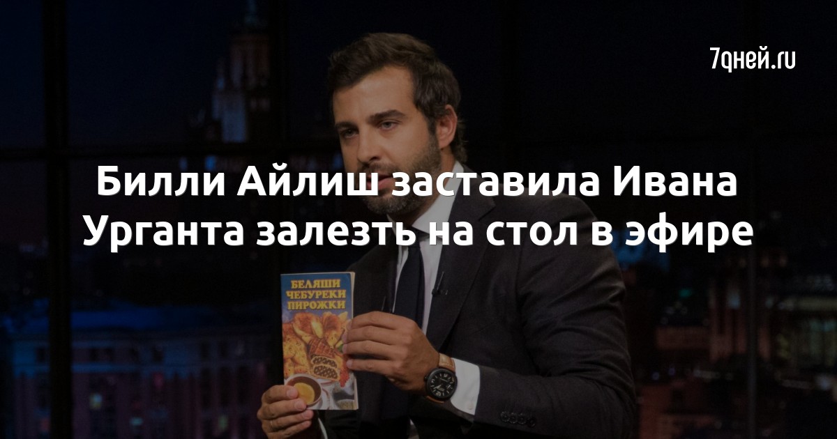 Билли Айлиш заставила Ивана Урганта залезть на стол в эфире